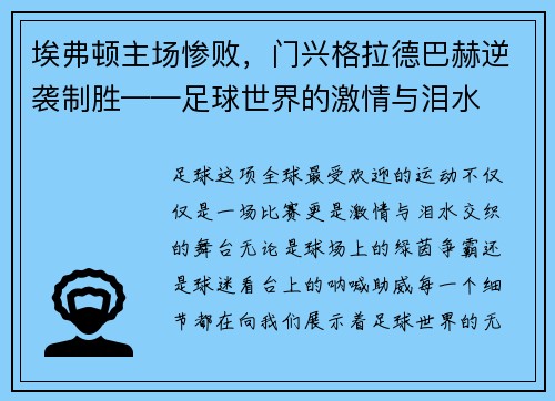 埃弗顿主场惨败，门兴格拉德巴赫逆袭制胜——足球世界的激情与泪水