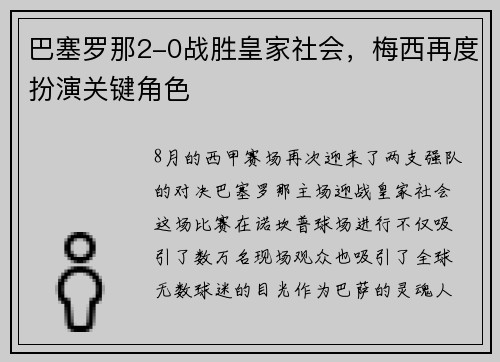 巴塞罗那2-0战胜皇家社会，梅西再度扮演关键角色