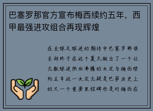 巴塞罗那官方宣布梅西续约五年，西甲最强进攻组合再现辉煌