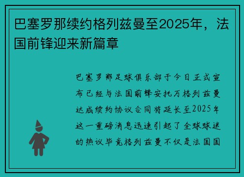 巴塞罗那续约格列兹曼至2025年，法国前锋迎来新篇章
