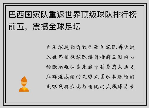巴西国家队重返世界顶级球队排行榜前五，震撼全球足坛