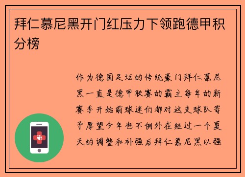 拜仁慕尼黑开门红压力下领跑德甲积分榜