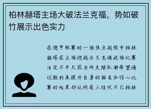 柏林赫塔主场大破法兰克福，势如破竹展示出色实力