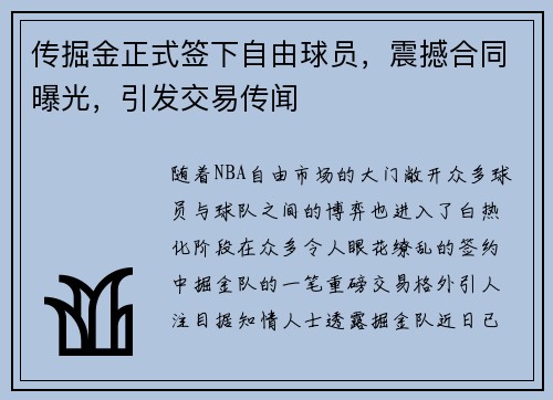 传掘金正式签下自由球员，震撼合同曝光，引发交易传闻