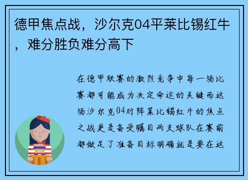 德甲焦点战，沙尔克04平莱比锡红牛，难分胜负难分高下