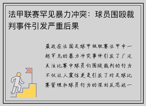 法甲联赛罕见暴力冲突：球员围殴裁判事件引发严重后果