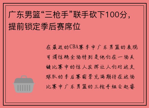 广东男篮“三枪手”联手砍下100分，提前锁定季后赛席位