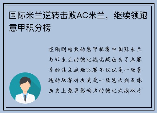 国际米兰逆转击败AC米兰，继续领跑意甲积分榜