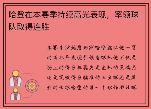 哈登在本赛季持续高光表现，率领球队取得连胜
