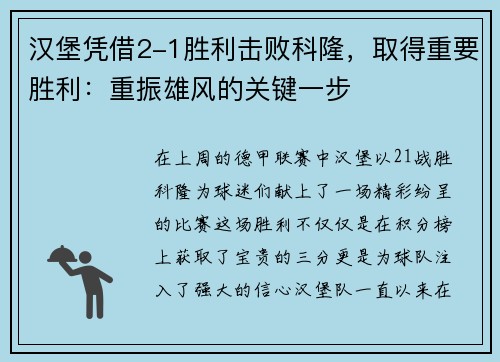汉堡凭借2-1胜利击败科隆，取得重要胜利：重振雄风的关键一步