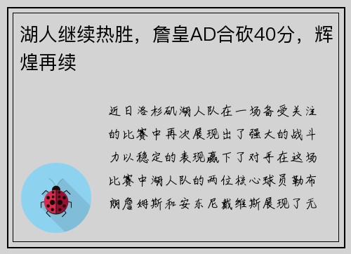 湖人继续热胜，詹皇AD合砍40分，辉煌再续
