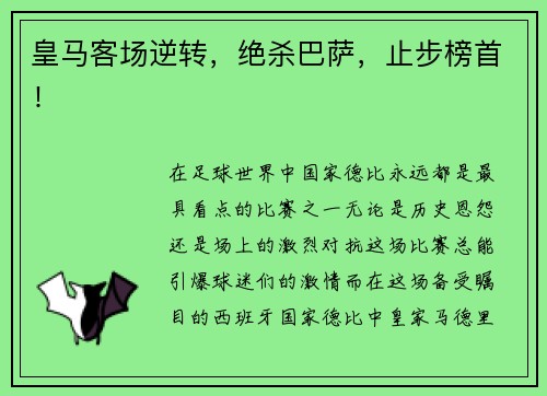 皇马客场逆转，绝杀巴萨，止步榜首！