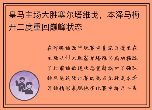 皇马主场大胜塞尔塔维戈，本泽马梅开二度重回巅峰状态