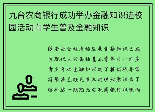 九台农商银行成功举办金融知识进校园活动向学生普及金融知识