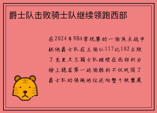 爵士队击败骑士队继续领跑西部