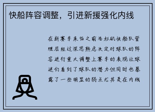 快船阵容调整，引进新援强化内线