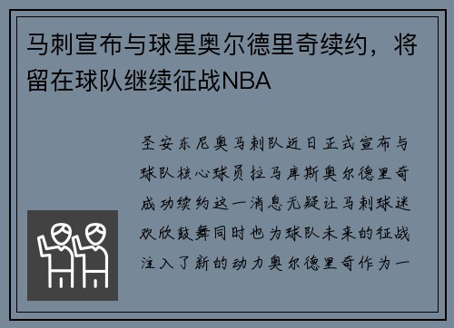 马刺宣布与球星奥尔德里奇续约，将留在球队继续征战NBA