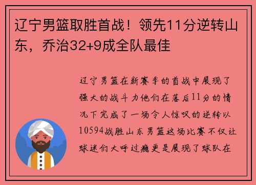 辽宁男篮取胜首战！领先11分逆转山东，乔治32+9成全队最佳