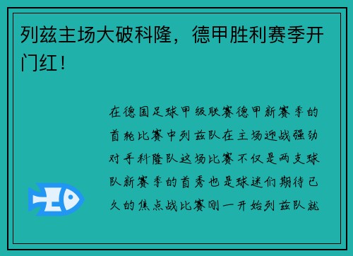 列兹主场大破科隆，德甲胜利赛季开门红！