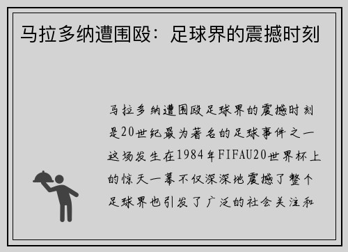 马拉多纳遭围殴：足球界的震撼时刻