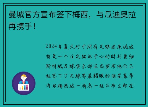 曼城官方宣布签下梅西，与瓜迪奥拉再携手！