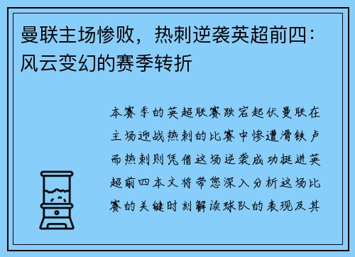 曼联主场惨败，热刺逆袭英超前四：风云变幻的赛季转折
