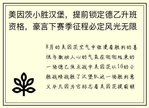 美因茨小胜汉堡，提前锁定德乙升班资格，豪言下赛季征程必定风光无限