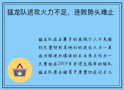 猛龙队进攻火力不足，连败势头难止