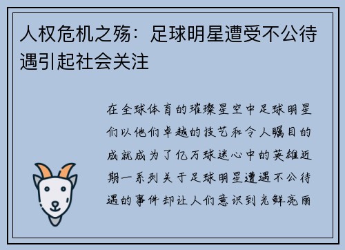 人权危机之殇：足球明星遭受不公待遇引起社会关注