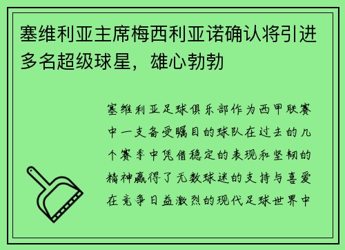 塞维利亚主席梅西利亚诺确认将引进多名超级球星，雄心勃勃