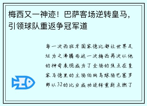 梅西又一神迹！巴萨客场逆转皇马，引领球队重返争冠军道