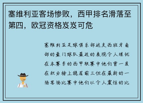 塞维利亚客场惨败，西甲排名滑落至第四，欧冠资格岌岌可危