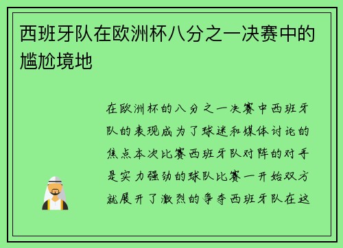 西班牙队在欧洲杯八分之一决赛中的尴尬境地
