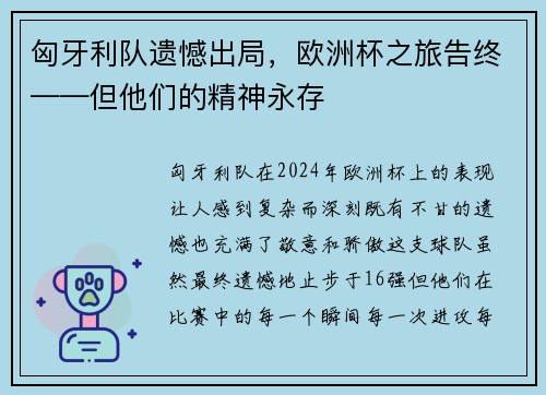 匈牙利队遗憾出局，欧洲杯之旅告终——但他们的精神永存