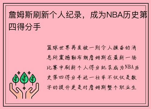 詹姆斯刷新个人纪录，成为NBA历史第四得分手