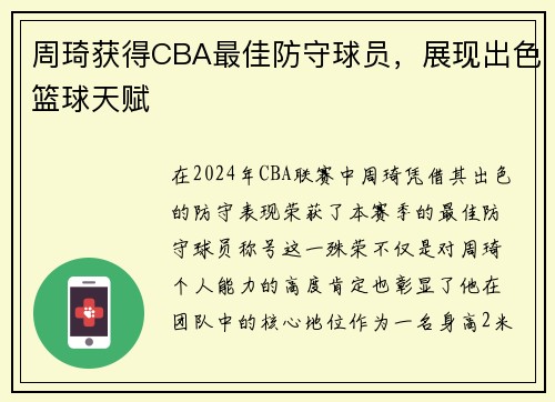 周琦获得CBA最佳防守球员，展现出色篮球天赋