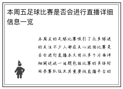 本周五足球比赛是否会进行直播详细信息一览