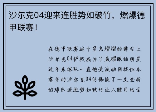 沙尔克04迎来连胜势如破竹，燃爆德甲联赛！