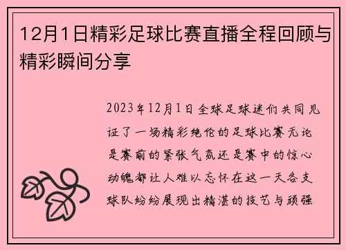 12月1日精彩足球比赛直播全程回顾与精彩瞬间分享