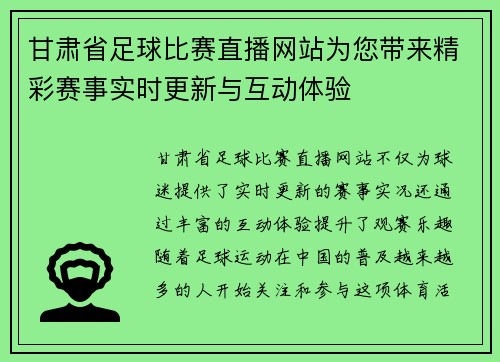 甘肃省足球比赛直播网站为您带来精彩赛事实时更新与互动体验