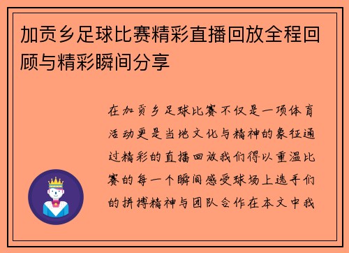 加贡乡足球比赛精彩直播回放全程回顾与精彩瞬间分享