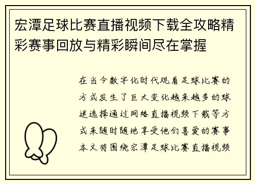 宏潭足球比赛直播视频下载全攻略精彩赛事回放与精彩瞬间尽在掌握