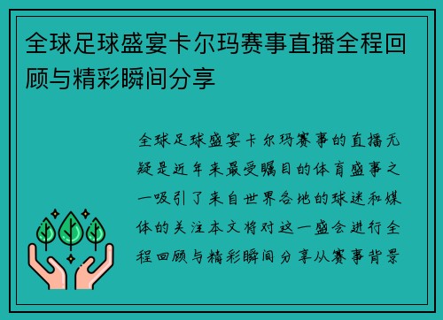 全球足球盛宴卡尔玛赛事直播全程回顾与精彩瞬间分享