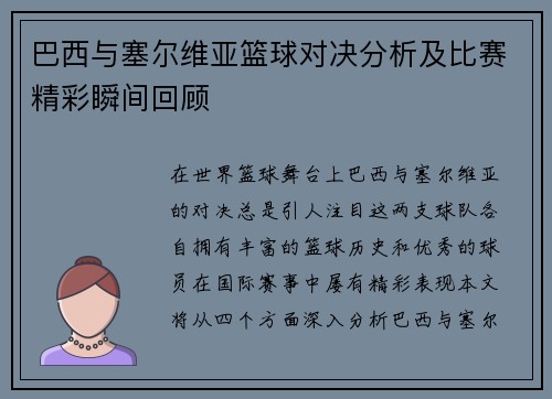 巴西与塞尔维亚篮球对决分析及比赛精彩瞬间回顾