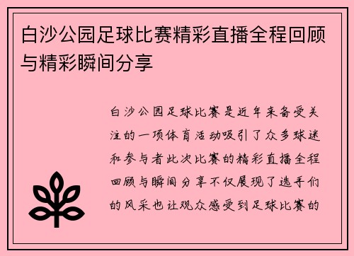 白沙公园足球比赛精彩直播全程回顾与精彩瞬间分享
