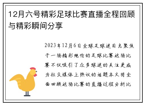 12月六号精彩足球比赛直播全程回顾与精彩瞬间分享
