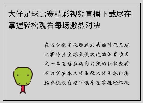 大仔足球比赛精彩视频直播下载尽在掌握轻松观看每场激烈对决