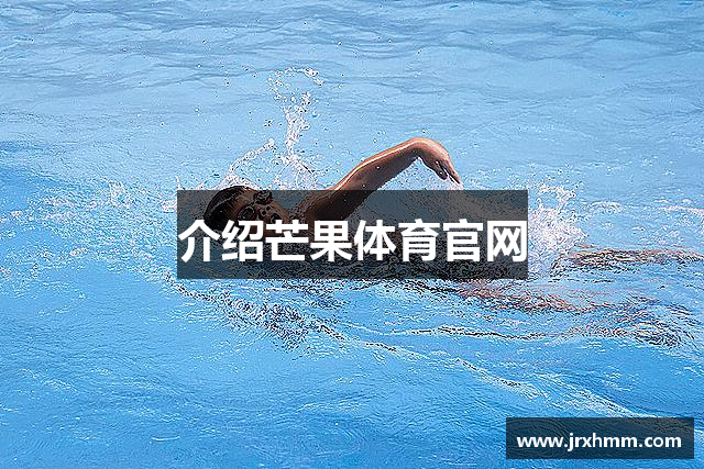 介绍芒果体育官网