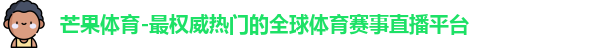 芒果体育官网